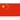 China flag