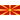 NorthMacedonia flag